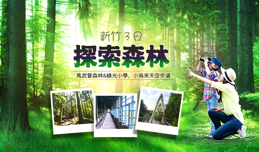 新竹探索森林綠光小學堂
